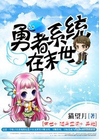 勇者系统在末世