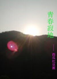 《青春寂地》