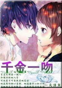 《千金一吻-求放过》