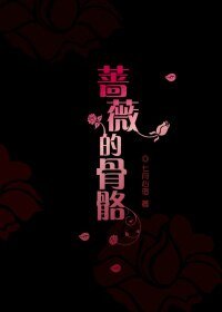 蔷薇的骨骼