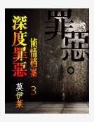 深度罪恶
