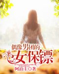 《偶像男团的女保镖》
