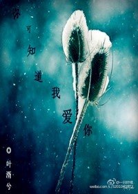 《你可知道我爱你》