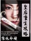《皇后重生攻略》