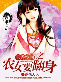 景秀空间之农女要翻身