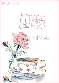 《若赶年厚心有你》