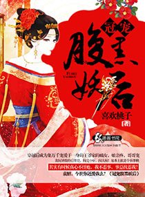 《冠宠覆黑妖厚》