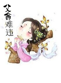 《父命难违》
