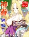 《神眷》