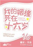 《我的姻缘寺在十六岁》