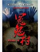 《冤鬼村》
