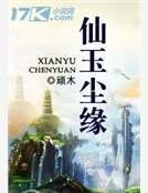 《仙玉尘缘》