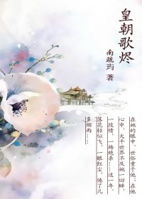 《皇朝歌烬》