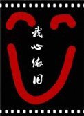 《综影视我心依旧》