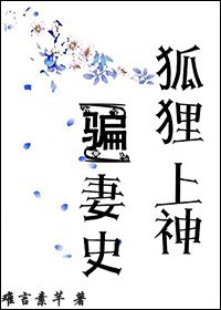 狐狸上神骗妻史