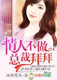 《情人不做,总裁拜拜》