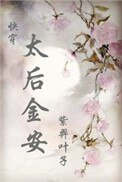 《太后金安》