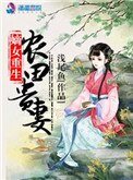 《嫡女重生:农田贵妻》