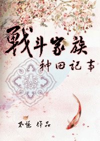 《战斗家族种田记事》