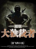 《超级大独裁者》