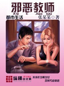 《邪恶教师》