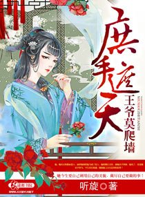 庶手遮天之王爷莫爬墙