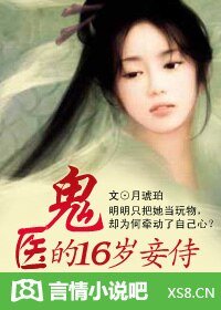 《嗜血鬼医:侍妾18岁》