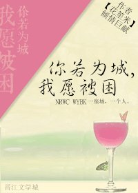 你若为城，我愿被困