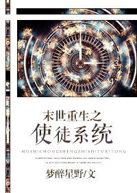 《末世重生之使徒系统》