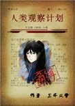 《人类观察计划》