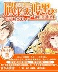 《宝宝翻墙:殿下太腹黑》