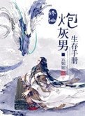 《修仙炮灰男生存手册》