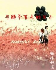 《与腿爷有关的日子》
