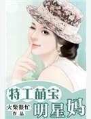 《特工萌宝明星妈》
