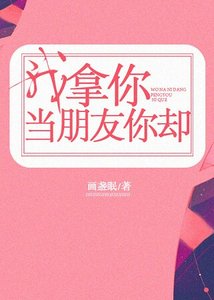 《我拿你当朋友你却》
