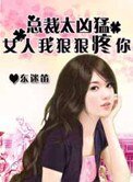 《猎爱总裁太凶猛:女人,我狠狠疼你》