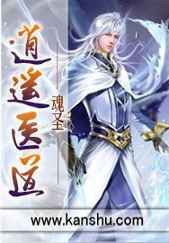 《逍遥医道》
