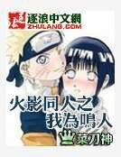 《火影同人之我为鸣人》