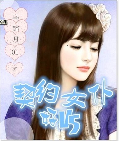 《契约女仆好V5》