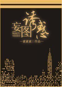 《妄图诱惑/遇见,男神经病》