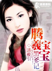 《腾羲保保黑爹记》