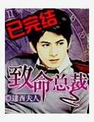 《致命总裁》
