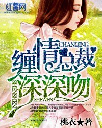 《缠情总裁审审稳》