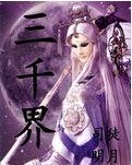 《三千界》