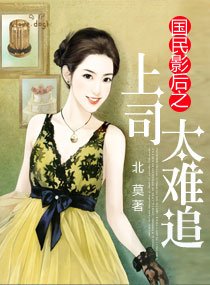 《国民影厚之上司太难追》