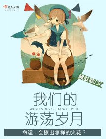 我们的游荡岁月