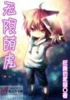《无限萌虎》