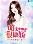 《豪门蜜宠:萌妻很傲娇》