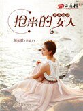 《步步敝蕴:抢来的女人》
