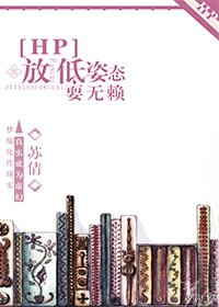 《(BG-HP同人)放低姿酞耍无赖》